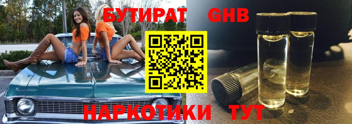 БУТИРАТ 1.4BDO Гуково