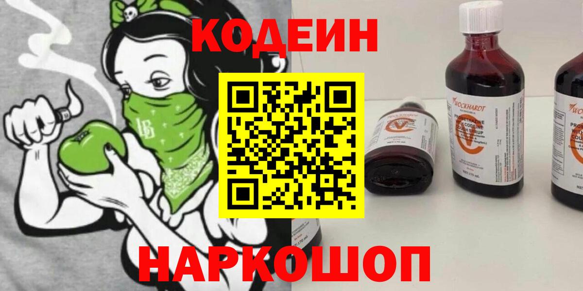 Кодеин напиток Lean (лин)  Вход с VPN  Гуково 